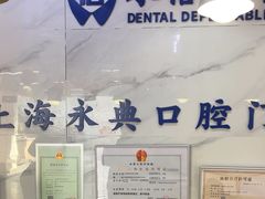 -永信齿科·永典口腔门诊部(浦东店)