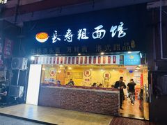-长寿粗面馆(殷高西路店)
