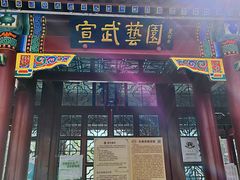 -宣武艺园