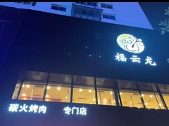 -福云龙(黄河南大街店)