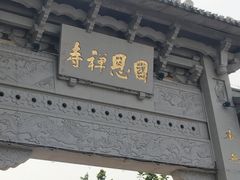 -国恩寺