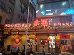 门面-乡里八闽·福州乡土菜(火车北站店)