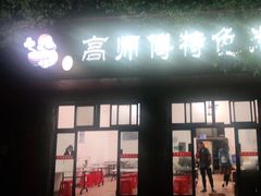 门面-高师傅特色米粉汤包(建设路店)