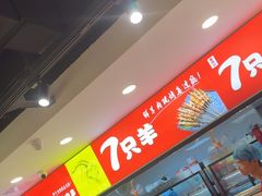 -古彭7只羊·招牌白串·碳锅羊肉旗舰店