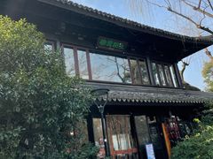 -柳莺湖上·湖景餐厅·江南菜(西湖店)