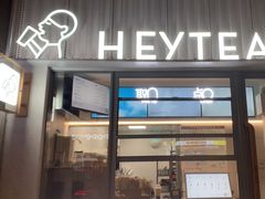 -喜茶(上海淮海中路渔阳里店)