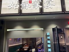 -姑苏家宴·苏帮菜·松鼠桂鱼(苏州总店)