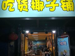 门面-志龙皇冠吃货椰子铺