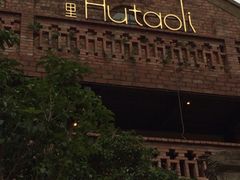 iphone_upload_pic-胡桃里音乐酒馆(星湖北一里店)