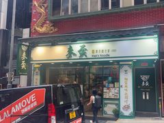 -麦奀云吞面世家(中环店)