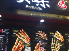 门面-真味烧烤(解放碑店)