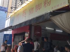 门面-其英猪脚粉(衡阳路总店)