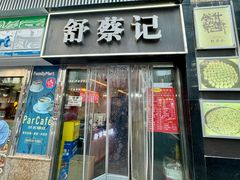-舒蔡记生煎菜饭(云南中路店)