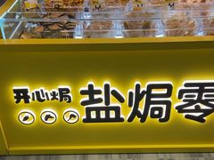 -开心焗·盐焗零食(南京中央商场新街口店)