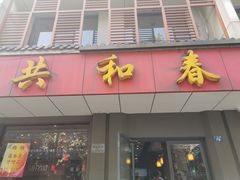 门面-共和春(甘泉路店)