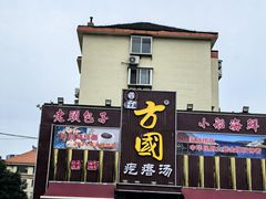 -方国老头包子·39年威海本地老字号•小船海鲜疙瘩汤