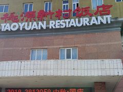 -桃源新村双台子店