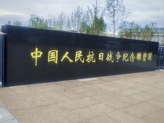 -中国人民抗日战争纪念雕塑园