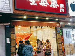 -童婆婆酥肉(双楠店)