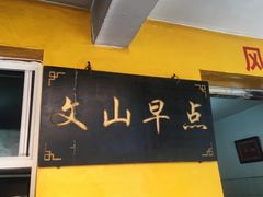 -文山荷鲜居(翠湖店)