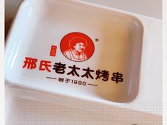 -邢氏老太太烤串(北兴街店)