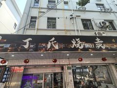 -枫泾丁氏烧卖(枫丽路店)