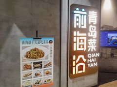 -前海沿·青岛菜(五四广场永旺店)