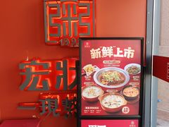 -宏状元现熬粥·京味菜(三里河店)