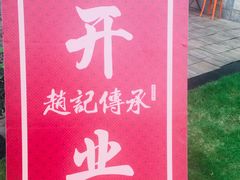 -赵记传承(广州越秀五羊新城店)