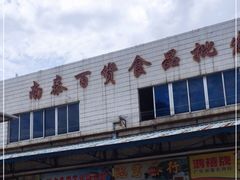 -南泰百货批发市场