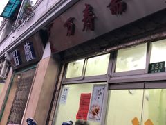 门面-万寿斋(山阴路店)