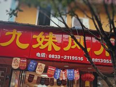门面-嘉州九妹凤爪(乐山总店)