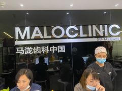 -马泷齿科·皓康门诊(尚都SOHO店)
