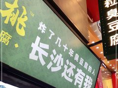 门面-董顺桃老长沙臭豆腐(步行街店)