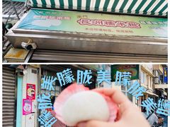 -澳门长洲糯米糍(柯打苏沙街店)