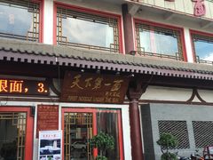 门面-天下第一面(大雁塔北广场店)