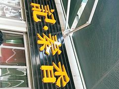 门面-吕家米皮