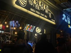-板凳鲜酿·精酿啤酒(科华北路店)