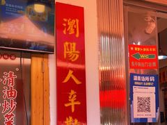 门面-笨罗卜浏阳菜馆(富家湾小区店)