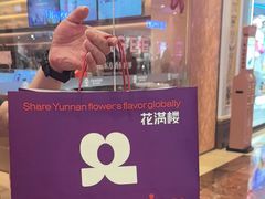 -HappyMiss花满楼·鲜花饼·鲜花茶·伴手礼(上海环球港店)