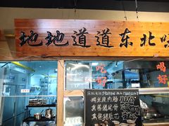 -聚合鑫东北熏酱熟食麻辣面(长阳店)