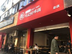 门面-吴记怪味面(牛王庙店)