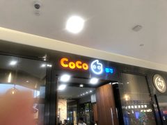 门面-CoCo都可(合生汇店)