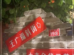 -京味斋·北京烤鸭(北京南站洋桥店)