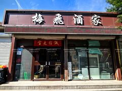 -梅飞酒家(桑园路店)