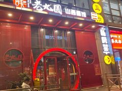 -老九圆山西面馆(CBD店)