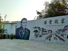 -陈云纪念馆