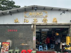 -渔记茶餐厅(渔村店)