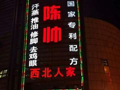 -陈帅夜排档·龙虾·炒菜·烤串(世茂店)