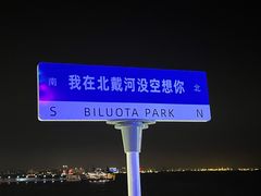 -北戴河碧螺塔海上酒吧公园